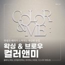 멍앤미 경기광주점 | 경기광주브라질리언 왁싱 정착 완료! 15년 차 프로가 반한 컬러앤미 솔직후기