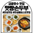 맛짱손두부 이미지