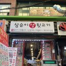 삼순이 뒷고기 이미지