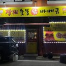 장터숯불닭바베큐 이미지