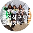 백석중학교 | 천안백석중학교 졸업식 포토존 &amp; 인생네컷 포토부스 대여 후기