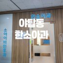 한광선소아청소년과의원 네이버블로그