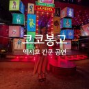 R&Q 당구클럽 | 칸쿤 코코봉고 클럽 후기 안가면 후회하는 이유 정리