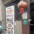 희락반점 | [대전여행]대전맛집, 희락반점 후기