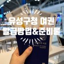 유성구청민원실 | 유성구청 여권 발급 받는 방법 : 발급기간, 준비물, 신청서 작성