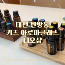 (주)디오 | 대전 키즈 아로마 클래스 힐링하고 왔어요! 탄방동 디오샵 원데이클래스 내돈내산 강추
