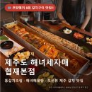 털보해물탕 - 금천구 범안로 1232 | 제주 · 한림 협재 제주도 해녀세자매 협재본점 통갈치조림 · 해녀해물탕 · 오션뷰 제주 갈치 맛집