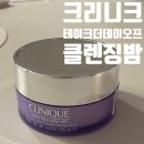 데이밤 | '크리니크 테이크 더 데이 오프 클렌징 밤' 가격 값 하려나?! 세정력 솔직후기