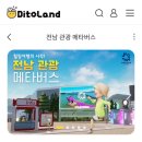 메타버스 | 디토랜드 전남 관광 메타버스 솔직 체험 후기 🤓