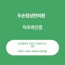 두손정성한의원 이미지