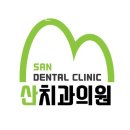 관악구 신림동 치과 산치과의원 진료시간 접근성 이용후기