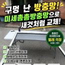 수리하는철물점 | 포천 방충망교체｜소흘읍 빌라 미세촘촘방충망 시공으로 벌레 걱정 해결!