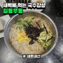 점심이나 새벽이나 언제나 열려있는 나만의 국수집 || 길동우동 철산점