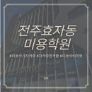 덕진-93 | 전주 효자동미용학원 93% 합격률의 비밀! 실력으로 증명하는 진짜 미용교육