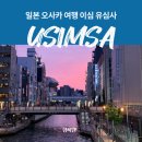 데이타친구 | 일본 오사카 여행 이심 유심사로 5일간 편하게 데이터 쓴 후기