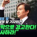 &#34;검찰에 마지막으로 경고한다! 김건희를 수사하라!&#34; 조국 조국혁신당 대표 및 당선자 일동 대검찰청 앞 기자회견 이미지