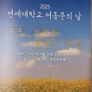 연세대학교 여동문의 날/자랑스런 여동문상 수상 이미지