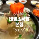 한들소머리국밥 | 대전 여행 추천 맛집 태평소 국밥 본점 웨이팅 주차 추천 메뉴 솔직 후 기