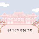 08.23 공주 석장리 박물관 견학 이미지