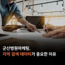 군산종합모터스주 | 군산병원마케팅 지역 검색에서 살아남는 성공 공식