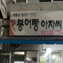 붕어빵아자씨 이미지