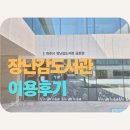 금촌 | 파주 장난감도서관 (금촌점) 이용후기 및 신청방법!