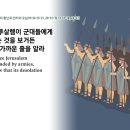 제304일차= &#34;누가복음&#34;: 제21~22장 이미지