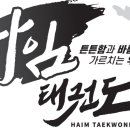 하임태권도장 이미지