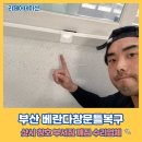 씨유거제유림노르웨이점 | 부산 베란다창문틀복구 샷시 창호 부서짐 깨짐 수리업체