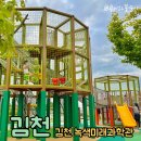 생활자원실습장 | 김천 아이랑 가볼만한곳 김천 녹색미래과학관