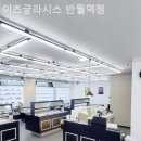 이츠글라시스반월역점