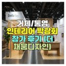 거제/통영 인테리어 박람회 참가 후기 (더 채움디자인)