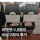 비상구 | 김해 푸꾸옥 비엣젯항공 VJ969 비상구좌석 후기