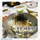 태화 | 포항 물회 맛집 태화횟집 후기 오픈런 필수 가자미구이와 매운탕까지 완벽