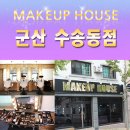 메이크업하우스 군산점