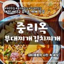 왕조지구대 앞(지구대 건너편) | 대전 중리동 맛집 찌개가 맛있는 중리옥 셀프계란후라이 면사리 무한리필