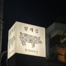 연남냉삼