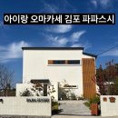 냥이파파 | [경기/김포] 아이랑 스시 오마카세 맛집 김포 파파스시 재방문