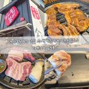 가원 | 경상북도 청송 맛집 소노벨 청송 근처 가족외식장소 가원갈비 솔직후기