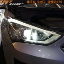싼타페dm 헤드라이트 합법인증 led화이트 제품장착[대구합법인증led]2220 이미지