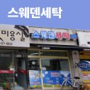 스웨덴세탁 이미지