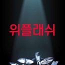 위플래쉬 티스토리