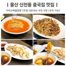 아리산 중화요리 | 울산 신정동 중국집 아리산해물짬뽕 2호 남구 짜장면 맛집