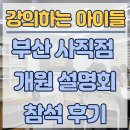 강의하는 아이들 | [부산 사직] 강의하는 아이들 설명회 참석 후기