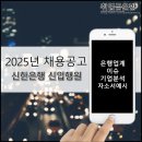 신한은행(울산지점) | [공지] [채용공고] 2025년 신한은행 일반직 신입행원 공채_개인금융/기업금융__은행권 이슈 및 기업...