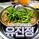 유진정 | [공지] 오리탕 맛집 유진정에서 미나리 듬뿍 청둥오리전골로 몸보신 후기