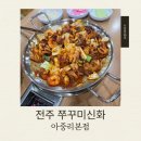 전주쭈꾸미신화 | 전주 아중리 맛집 점심으로 딱! 쭈꾸미신화 아중리본점 솔직후기
