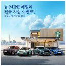 매니아모터스 | 도이치모터스 MINI 분당전시장, 11월 뉴 미니 패밀리 X 스타벅스 미니쿠퍼 주말 시승행사 소식