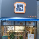 블럭제빵소 안성아양점