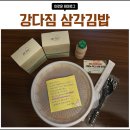 강다짐광주 | [배달] 배달의민족 강다짐 삼각김밥 광주주월점 후기